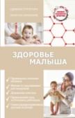Здоровье малыша Появление на свет долгожданного малыша – самое важное событие в жизни родителей. Все мечтают о здоровых, разумных и красивых детях. Чтобы болезни обходили малыша стороной, необходимо соблюдать здоровый образ жизни, http://booksnook.com.ua