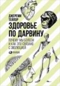 Здоровье по Дарвину:Почему мы болеем и как это связано с эволюцией 