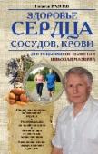 Здоровье сердца, сосудов, крови Как известно, наш организм — это сложная система, в которой сердце выполняет одну из самых важных функций — обеспечивает движение крови по всему телу, по многочисленным кровеносным сосудам. Именно поэтому также важно http://booksnook.com.ua