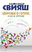Здоровье в голове, а не в аптеке Эта книга – не очередной сборник рецептов или описание еще одного чудодейственного способа лечения. Она не лечит, поэтому не нужно садиться на нее или прикладывать к больному месту. Она даст вам гораздо больше – поможет http://booksnook.com.ua