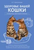 Здоровье вашей кошки Книга содержит сведения об анатомии и физиологии кошек, основных заболеваниях, методах их лечения и профилактики. Эти знания помогут владельцам кошек, как начинающим, так и опытным, вовремя распознать недуг своего http://booksnook.com.ua