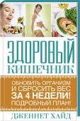 Здоровый кишечник: обновить организм и сбросить вес за 4 недели. Подробный план! Пищеварительную систему называют «вторым мозгом» — наука доказала, что сигналы передаются не только от мозга к пищеварительному тракту, как считалось первоначально, но и наоборот. Главный инструмент влияния на здоровье http://booksnook.com.ua