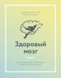 Здоровый мозг. Программа для улучшения памяти и мышления О книге
Потеря памяти - это не естественное следствие процесса старения. Эта книга объясняет почему и рассказывает о том, как защитить ваш мозг и поддержать его работоспособность. http://booksnook.com.ua