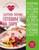 Здоровое питание: готовим на пару Если паровые блюда ассоциируются у вас только с унылой диетой при больном желудке, загляните под обложку этой книги! С помощью пара можно приготовить полезные, сытные и нескучные блюда. И даже десерты! Они порадуют вас http://booksnook.com.ua