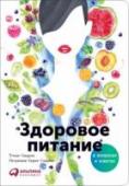 Здоровое питание в вопросах и ответах В подробнейшем справочнике 