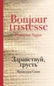 Здравствуй, грусть «Здравствуй, грусть» - роман, с которого началась ранняя и стремительная творческая дорога великой Франсуазы и который, так же, как и полвека назад, расходится огромными тиражами и зажигает сердца миллионов читателей во http://booksnook.com.ua