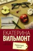 Здравствуй, груздь! Ах, насмешница-судьба! Как любит она порой расставлять ловушки!..  Он — известный писатель, одинокий волк. Его жизнь — сплошная круговерть из рукописей и презентаций вышедших книг, поездок на книжные ярмарки и ставших http://booksnook.com.ua