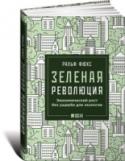 Зеленая революция:Экономический рост без ущерба для экологии Возможно ли новое экономическое чудо, другой капитализм и другая энергетическая политика в постиндустриальное время? Что способно обратить вспять спад мировой экономики, учитывая, что возвращение к http://booksnook.com.ua