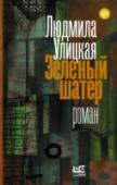 Зеленый шатер Людмилу Улицкую не раз называли очень внимательным свидетелем эпохи, ее цепким наблюдателем и интерпретатором. Пожалуй, более всего это относится к роману «Зеленый шатер». Роману о поколении тех, кому выпало взрослеть http://booksnook.com.ua