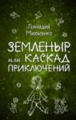 Земленыр, или Каскад приключений Земленыр, или Каскад приключений