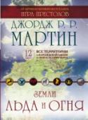 Земли Льда и Огня. Комплект карт От снежных вершин и морских глубин до выжженных пустынь и душных городов – все земли саги «Песнь Льда и Огня» наконец соединяются в цельный мир. Эпический цикл Джорджа Мартина предстает в двенадцати полноцветных картах http://booksnook.com.ua