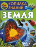 Земля Планета Земля уникальна: только здесь даже в самых верхних слоях атмосферы и на самом дне Мирового океана, в самых холодных точках полюсов и в самых жарких местах экватора существует жизнь. Об этой удивительной планете http://booksnook.com.ua