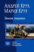 Земля лишних Бывает так, что, когда привычная жизнь рушится, неожиданно появляется не только выход из ситуации, но за этим выходом — целый новый мир. И в нем человек может найти новый смысл своей жизни, новых друзей и даже любовь, http://booksnook.com.ua