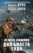 Земля лишних. Два билета туда Новая Земля. Новый мир со старыми привычками, как сразу определил его суть Ваганов Алексей Семенович, он же вор в законе Вагон, а по совместительству мой повод оказаться здесь. Я, майор полиции Андрей Новиков, обычным http://booksnook.com.ua