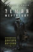 Земля мертвецов. Приключения доктора Ватсона 1914 год. Доктор Джон Ватсон отправляется на фронт служить в медицинских войсках. Он думает, что расследование преступлений осталось в прошлом, и не знает, что главное испытание в его жизни еще впереди. В окопах http://booksnook.com.ua