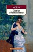 Земля обетованная Андре Моруа, классик французской литературы XX века, автор знаменитых романизированных биографий Дюма, Бальзака, Виктора Гюго и др., считается подлинным мастером психологической прозы. http://booksnook.com.ua