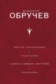 Земля Санникова. Плутония. Коралловый остров. Рассказы «Земля Санникова». Издавна у северных народов существовала легенда о загадочном острове – теплом оазисе, где живут невиданные животные и загадочное племя онкилонов. По ледяной пустыне группа смельчаков отправляется на http://booksnook.com.ua