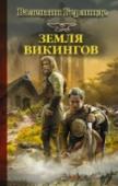 Земля викингов Впервые отец, купец новгородский, взял Олега за море, в далекие земли франков, пушниной и медом торговать. Спокойно плыли. Варяжское море прошли, данам пoдать заплатили, еще день, и берег появится… Паруса!.. Ладьям от http://booksnook.com.ua