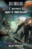 Землянин. Шаг к звездам Древние говорили: самый долгий путь начинается с одного шага. Землянин Ник, волей судьбы заброшенный в чужой мир за многие тысячи световых лет от родной планеты, мог бы добавить к этому: но для того, чтобы сделать этот http://booksnook.com.ua