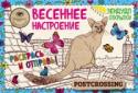 Зендудл-открытки "Весеннее настроение". Happy postcrossing 12 уникальных авторских открыток, идеальных для отправки друзьям и близким и для посткроссинга- самого модного течения обмена открытками, объединяющего людей во всем мире! Раскрашенные своими руками, эти изящные http://booksnook.com.ua