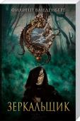 Зеркальщик Зеркальщик сделал открытие. Принесет ли оно удачу самому мастеру и его дочери?
В «награду» за свое великое изобретение он 40 лет томился в глухом подземелье. И только перед смертью обнаружил в стене отверстие, через http://booksnook.com.ua