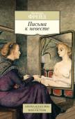 Зигмунд Фрейд: Письма к невесте В настоящей книге личность и творчество всемирно известного австрийского психолога и психиатра, основоположника психоанализа Зигмунда Фрейда откроются читателю с несколько неожиданной стороны. В письмах, отправленных http://booksnook.com.ua