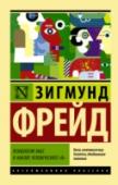 Зигмунд Фрейд: Психология масс и анализ человеческого "я" Одна из самых известных работ Зигмунда Фрейда, написанная в развитие идей, высказанных Гюставом Лебоном в книге «Психология народов и масс». Психология толпы. Чем она отличается от психологии одного конкретного индивида http://booksnook.com.ua