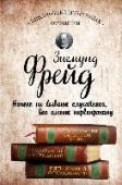 Зигмунд Фрейд. Психопатология обыденной жизни. Толкование сновидений. Пять лекций о психоанализе Зигмунд Фрейд — знаменитый австрийский ученый, психиатр и невролог, основатель психоанализа. Его новаторские идеи, критиковавшиеся в научном сообществе, тем не менее оказали огромное влияние на психологию, медицину, http://booksnook.com.ua