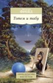 Зигмунд Фрейд: Тотем и табу «Тотем и табу» — одна из наиболее значительных работ Зигмунда Фрейда. В этом масштабном и оригинальном исследовании, до сих пор считающемся классикой психоанализа, Фрейд, опираясь на выводы своих... http://booksnook.com.ua