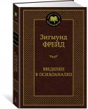 Зигмунд Фрейд: Введение в психоанализ Зигмунд Фрейд - знаменитый австрийский психолог и психиатр, основоположник психоанализа, ученый, чьи открытия обогатили многие области современных знаний. Его работы 