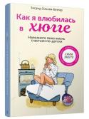 Зигрид Ольсен-Беэгер: Как я влюбилась в хюгге Что вам дарит чувство уюта? Ароматный запах булочек с корицей, теплый свет свечей, разговоры с друзьями за настольными играми? А может быть, плед, горячая кружка чая и желанная книга? Какой бы ни был ответ, скорее всего http://booksnook.com.ua