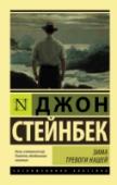 Зима тревоги нашей «Зима тревоги нашей» (1961) – последний роман Стейнбека, невероятно современный и актуальный, хотя действие его происходит в 60-е годы в Новой Англии, в вымышленном небольшом городке. Главный герой – Итан Аллен Хоули, http://booksnook.com.ua