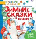 Зимние сказки и стихи «Зимние сказки и стихи» – это сборник веселых и озорных новогодних стихов и историй авторами которых стали, как современные авторы, так и признанные детские писатели-классики. В своих произведениях С. Маршак, И. http://booksnook.com.ua