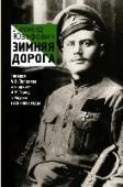 Зимняя дорога Леонид Юзефович – известный писатель, историк, автор романов «Казароза», «Журавли и карлики» и др., биографии барона Р.Ф. Унгерн-Штернберга «Самодержец пустыни», а также сценария фильма «Гибель империи». Лауреат премий http://booksnook.com.ua