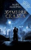 Зимняя сказка «Зимняя сказка» — это краеугольный камень нью-йоркского магического реализма, это история любви, способной повернуть время вспять и воскресить мертвых. Вы увидите облачную стену, смешивающую времена и народы, и http://booksnook.com.ua