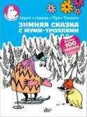 Зимняя сказка с муми-троллями Редакция «Вилли Винки» представляет! Неугомонные муми-тролли всегда заняты. Муми-мама рисует картины и теряет кисточку, Муми-тролль собирает ракушки и не может найти обратную дорогу, а Малышка Мю так и норовит уснуть в http://booksnook.com.ua