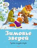 Зимовье зверей. Русские народные сказки Литературно-художественное издание для дошкольного возраста. http://booksnook.com.ua