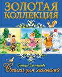 Зинаида Александрова: Стихи для малышей. Золотая коллекция Произведения, созданные Зинаидой Николаевной Александровой, - для малышей и о малышах. Прочтите крохе добрые и забавные истории в стихах, по праву заслужившие любовь многих поколений детей. В этих небольших http://booksnook.com.ua