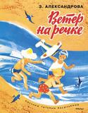 Зинаида Александрова: Ветер на речке Литературно-художественное издание для дошкольного возраста. http://booksnook.com.ua