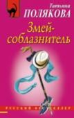 Змей-соблазнитель Не ходи в темный лес... Эти слова повторяла себе Алла Новикова, которой чудом удалось вырваться из дома, куда они с приятельницей Иркой забрели, сбившись с дороги в лесу. А в доме том творились жуткие дела.... Побег под http://booksnook.com.ua