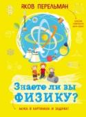 Знаете ли вы физику? Яков Перельман - талантливый ученый и блестящий популяризатор науки. Его ставшая классикой работа 