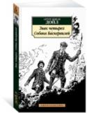 Знак четырех. Собака Баскервилей Английский врач и писатель сэр Артур Конан Дойл известен всему миру как непревзойденный мастер детективного жанра, автор множества произведений о гениальном сыщике Шерлоке Холмсе и его верном друге докторе Ватсоне. http://booksnook.com.ua