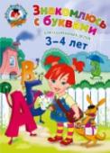 Знакомлюсь с буквами: для детей 3-4 лет Основная цель пособия — помочь малышу выучить буквы. Система заданий даст возможность ребенку запомнить не только звуки, но и образы букв и поможет научиться выделять их в словах. Упражнения, рассчитанные на реальные http://booksnook.com.ua