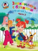 Знакомлюсь с буквами: для детей 3-4 лет. Часть 2 Основная цель пособия, соответствующего требованиям ФГОС, — помочь малышу выучить буквы. Веселые красочные рисунки и разнообразные графические упражнения сформируют у ребенка зрительный образ буквы, научат его различать http://booksnook.com.ua