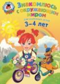 Знакомлюсь с окружающим миром: для детей 3-4 лет Основная цель пособия — познакомить малыша с окружающим его миром. Система заданий даст возможность ребенку больше узнать о домашних и диких животных, об овощах и фруктах, транспорте и правилах дорожного движения, о http://booksnook.com.ua