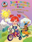 Знакомлюсь с окружающим миром: для детей 3-4 лет. Часть 2 Основная цель пособия, соответствующего требованиям ФГОС, — познакомить малыша с окружающим его миром. Занимаясь по пособию, ребенок познакомится с темами 