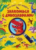 Знакомься с динозаврами! Найди диплодока, трицератопса, стегозавра и других древних ящеров - и узнай о них много интересного! • красочные разворотные сцены-находилки
• игры и головоломки
• около 200 емких познавательных заметок в каждой книге http://booksnook.com.ua