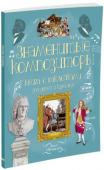 Знаменитые композиторы. Супернаклейки-арт Открыв эту книгу, вы окунетесь в удивительный мир классической музыки и познакомитесь с самыми знаменитыми композиторами всех времен. Страница за страницей книга рассказывает нам невероятные истории о жизни, вдохновении http://booksnook.com.ua