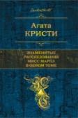 Знаменитые расследования Мисс Марпл в одном томе Агата Кристи – непревзойденная королева детектива, совершившая революцию в криминальном жанре. Она хотела стать оперной певицей и композитором, в годы Первой мировой войны была сестрой милосердия, потом работала как http://booksnook.com.ua