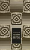 Знаменитый Опросник Марселя Пруста Подарочное издание. Популярная в ХIХ века  игра в вопросы-ответы  дошла до наших дней благодаря французскому писателю Марселю Прусту. Когда-то он записал свои ответы в изящный альбом Антуанетты Фор, через несколько лет http://booksnook.com.ua